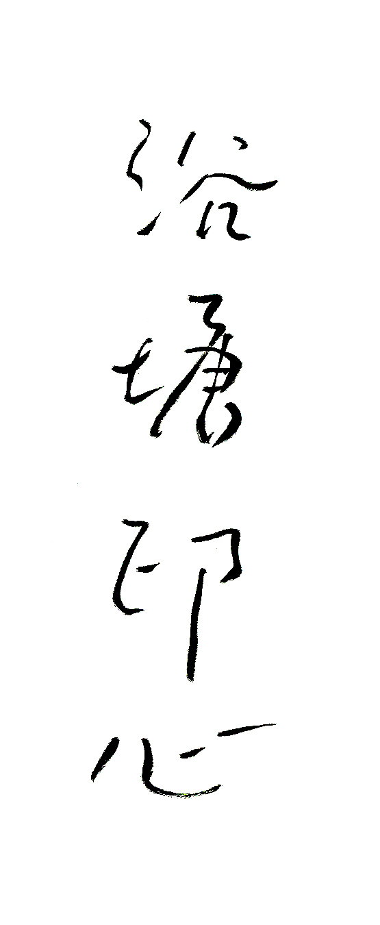 Calligraphy for Title of the Book Yu Tang Yin Xin